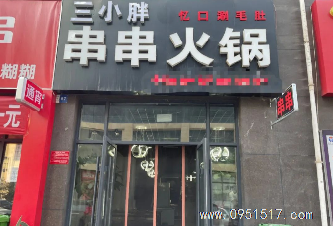 兴庆万达商业街精装修串串火锅转让